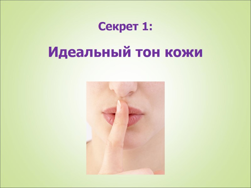 Секрет 1: Идеальный тон кожи